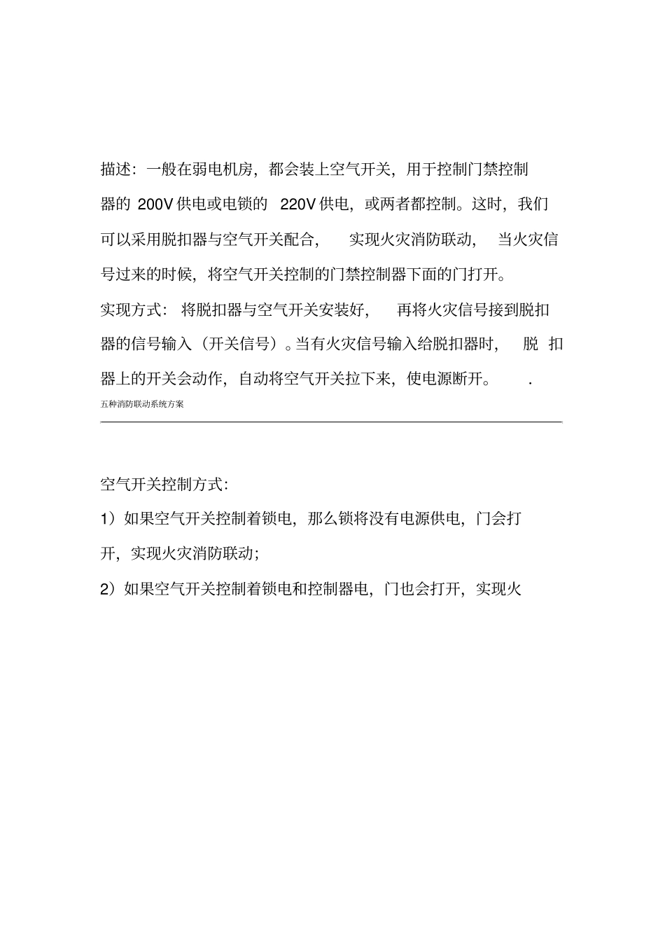 五种消防联动系统方案五种火灾联动方式_第2页