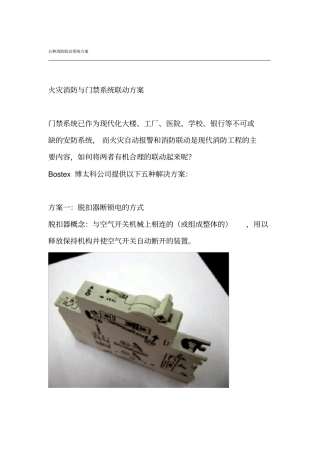 五种消防联动系统方案五种火灾联动方式