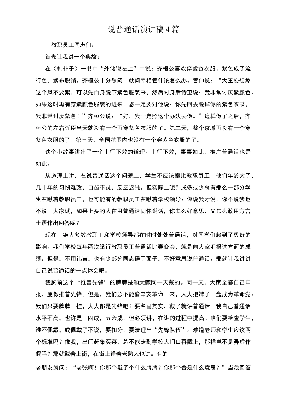 说普通话演讲稿4篇_第1页