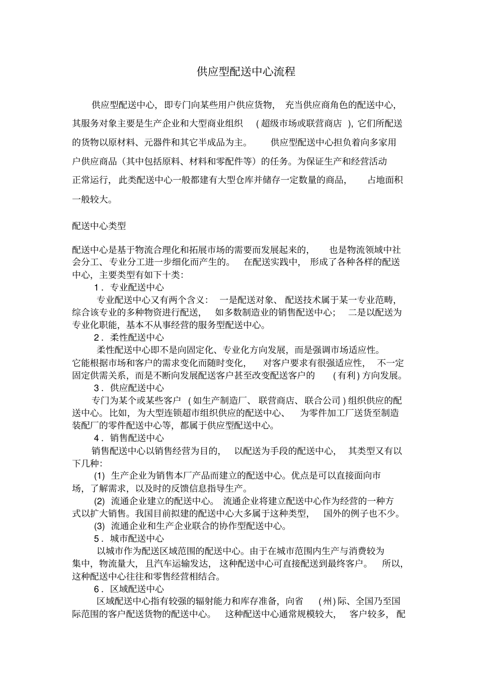 五种类型配送中心流程及案例分析_第1页