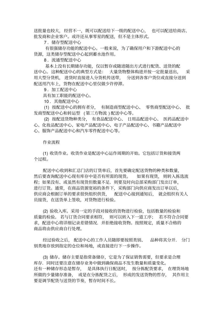 五种类型配送中心流程及案例分析_第2页