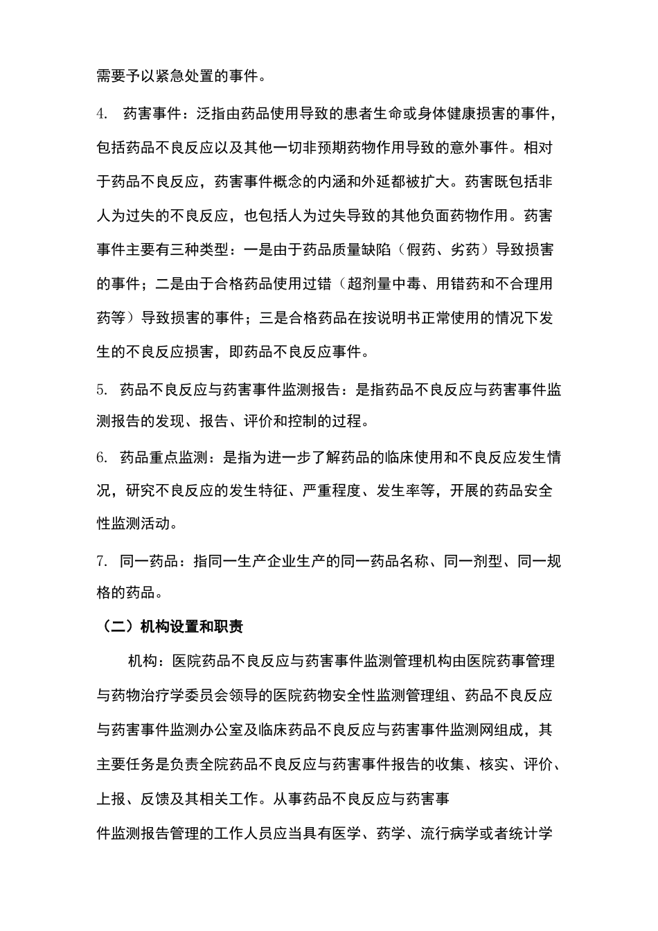 药品不良反应与药害事件报告奖励措施_第2页