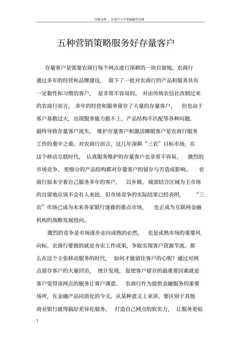 五种营销策略服务好存量客户_第1页