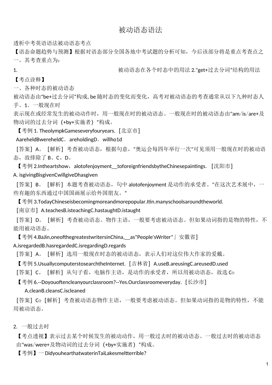 被动语态语法专项练习题及答案(DOC)_第1页
