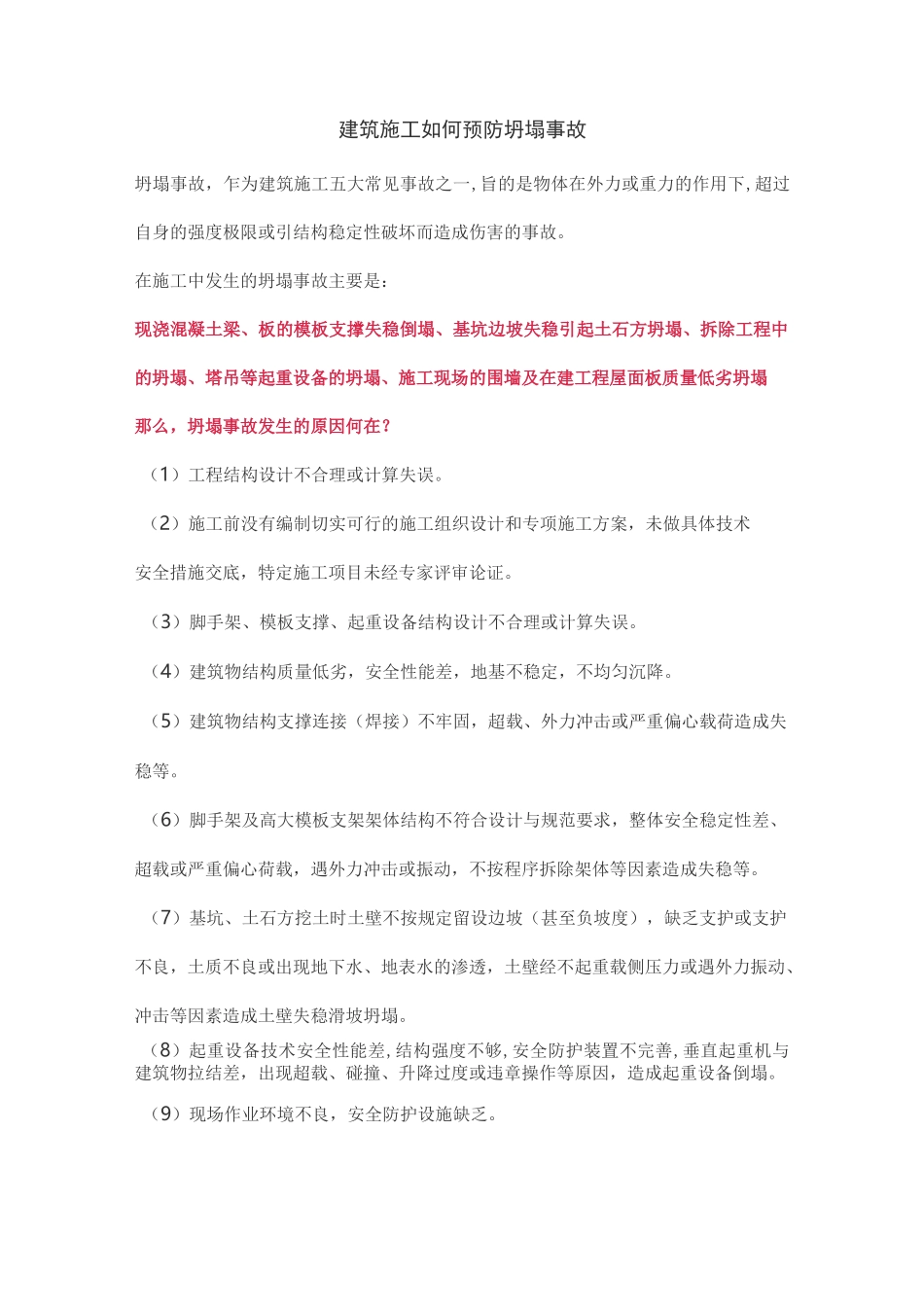 建筑施工如何预防坍塌事故_第1页