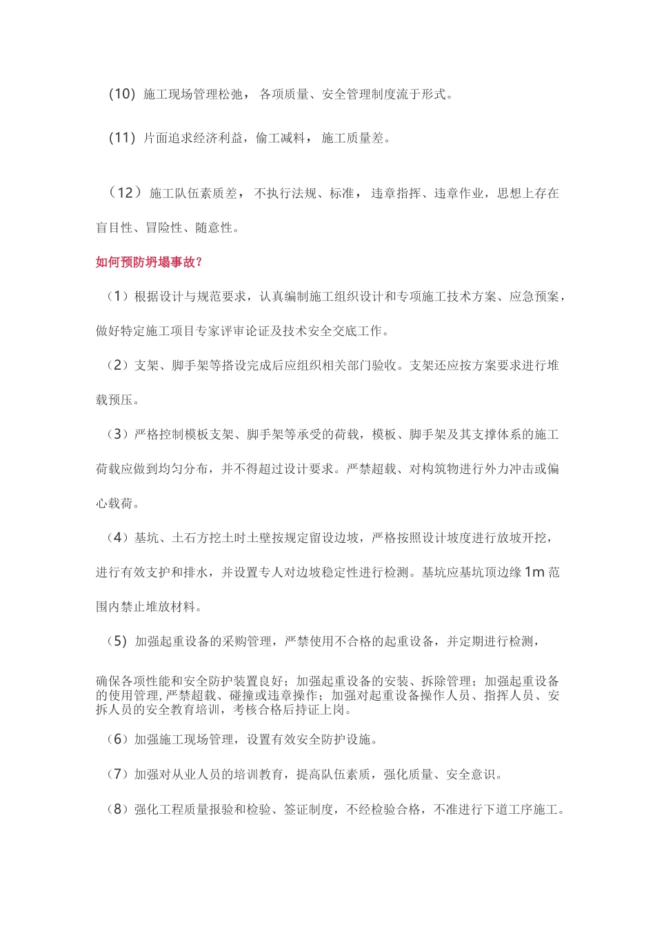 建筑施工如何预防坍塌事故_第2页