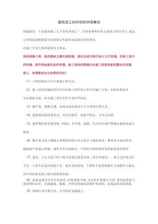 建筑施工如何预防坍塌事故