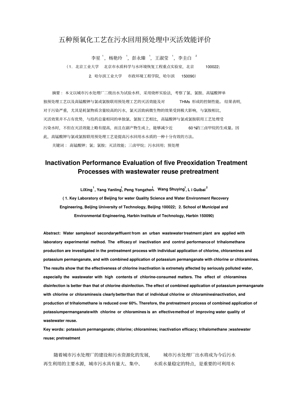 五种预氧化工艺在污水回用预处理中灭活效能评价_第1页