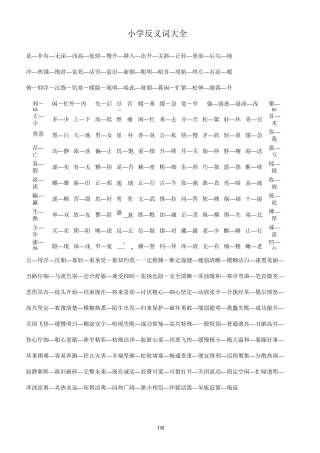 小学反义词大全