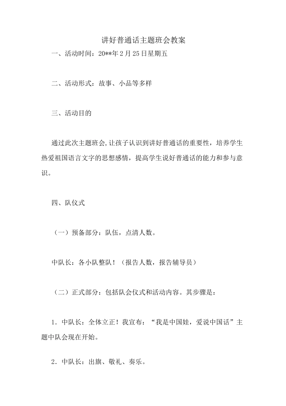 讲好普通话主题班会教案_第1页