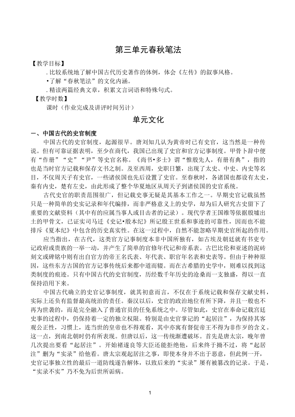 第三单元春秋笔法_第1页