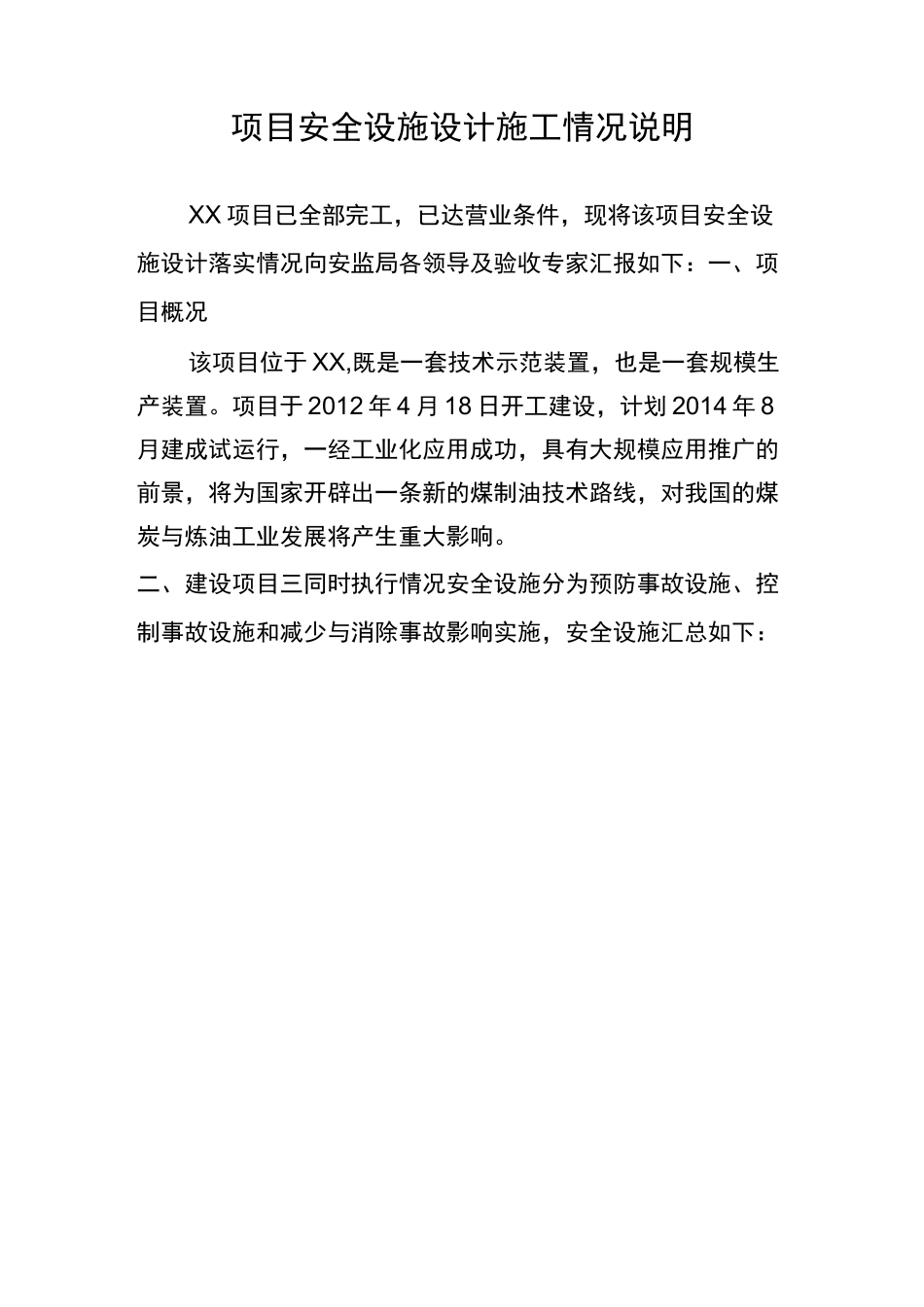 施工过程中安全设施设计落实情况的报告_第1页