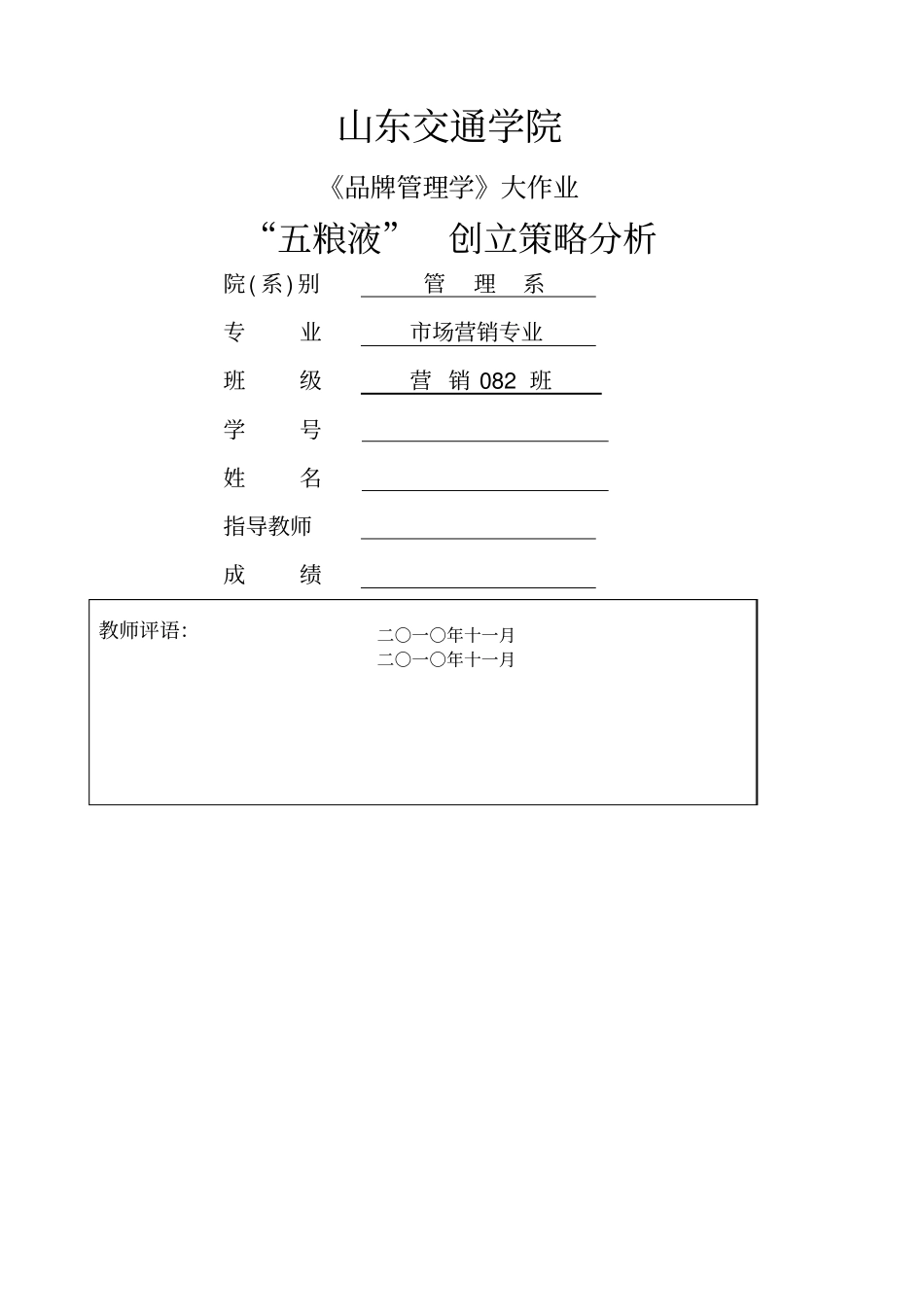 五粮液创立策略规划分析_第1页