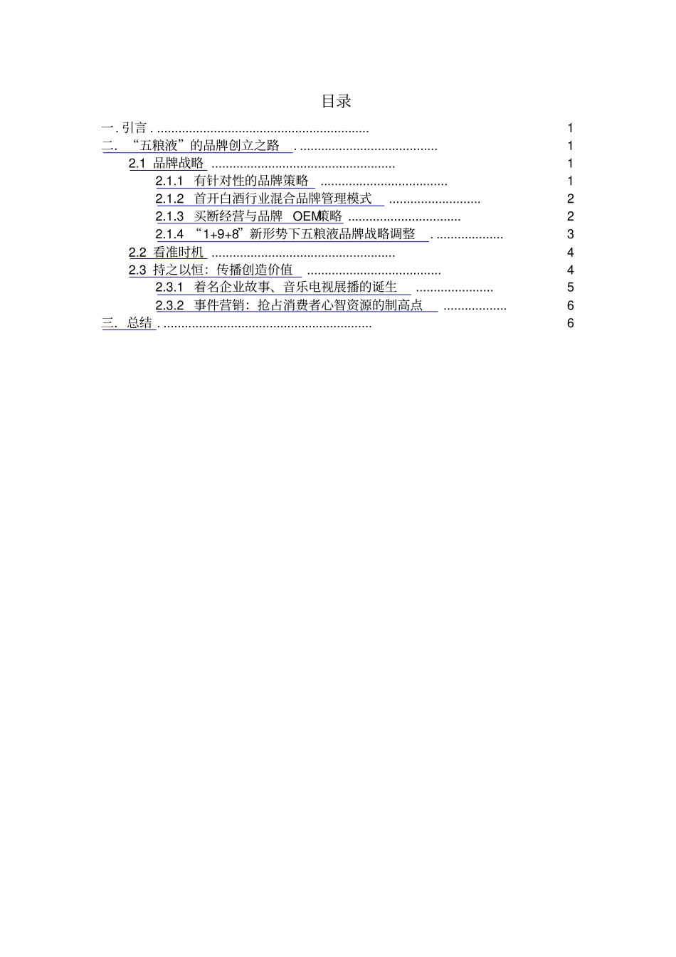 五粮液创立策略规划分析_第2页