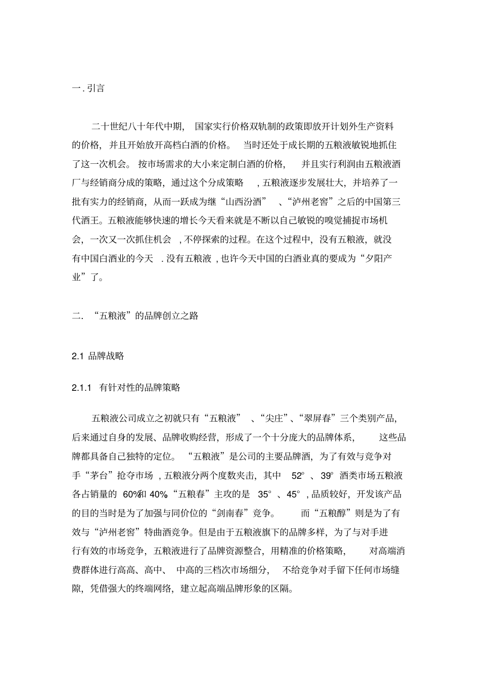 五粮液创立策略规划分析_第3页