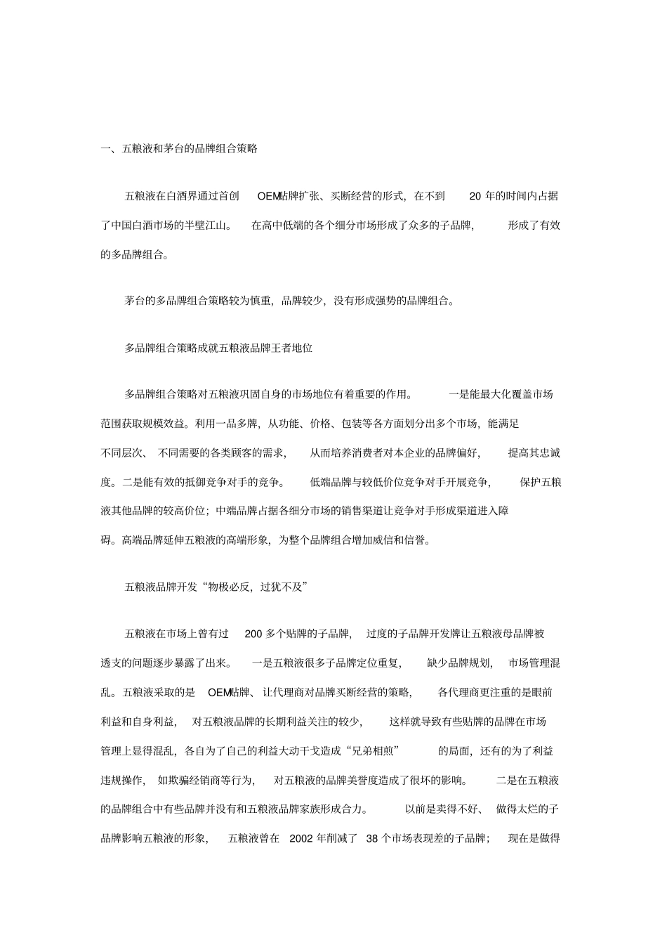五粮液和茅台的品牌战略_第1页
