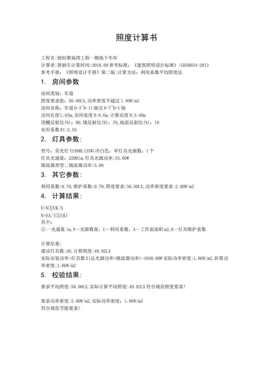 地下车库照度计算书_第1页
