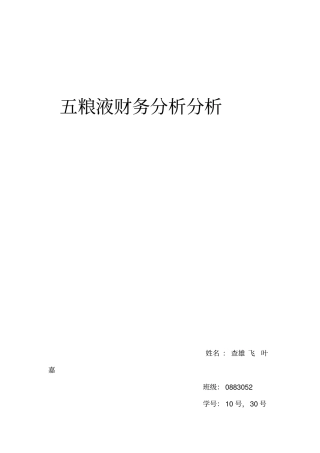 五粮液的财务分析