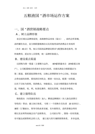 五粮液品牌酒场运作方案总结