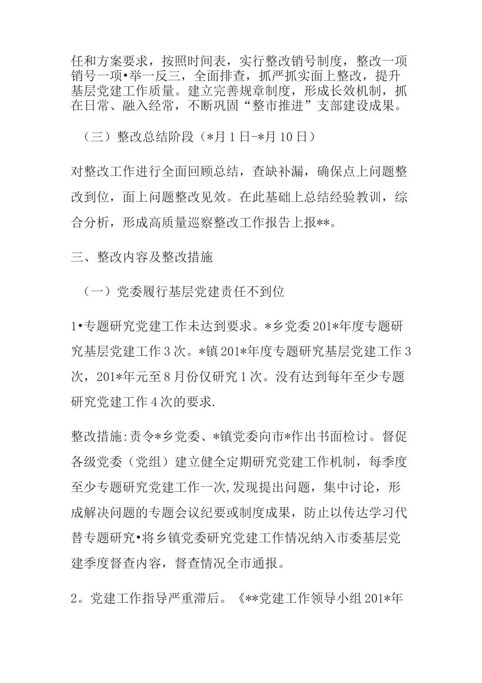 巡察反馈问题整改方案_第2页