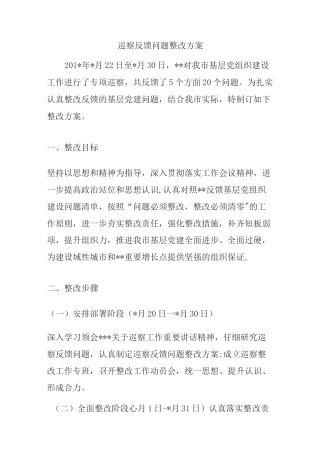 巡察反馈问题整改方案