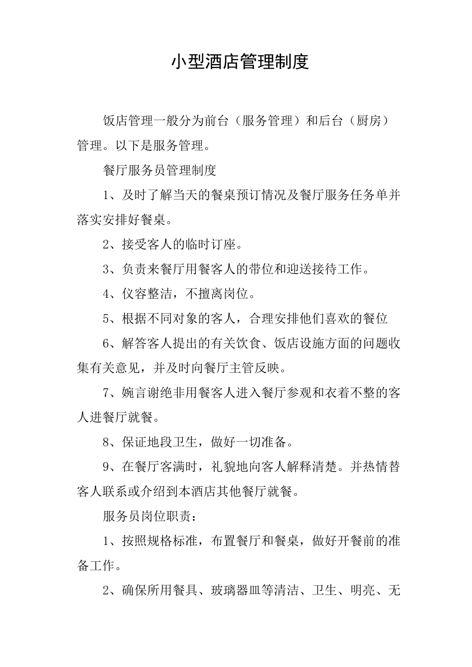 小型酒店管理制度_第1页