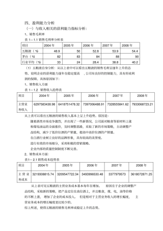 五粮液盈利能力分析