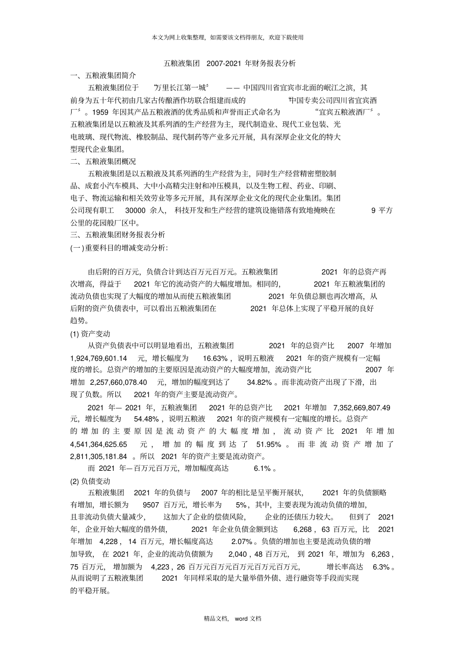 五粮液财务分析83287284862021整理_第1页