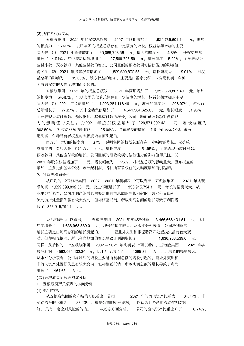 五粮液财务分析83287284862021整理_第2页