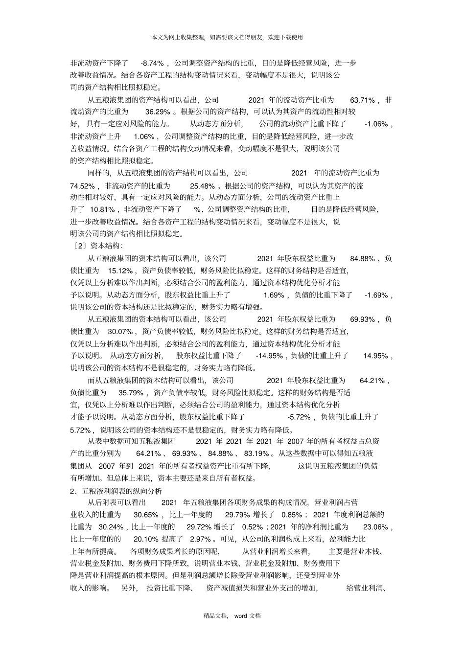 五粮液财务分析83287284862021整理_第3页