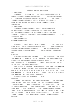 五粮液财务分析83287284862021整理