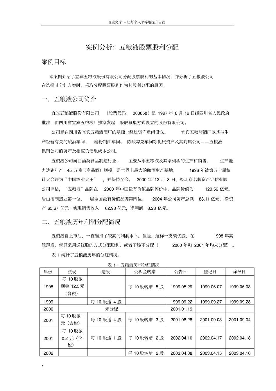 五粮液股票股利分配案例_第1页