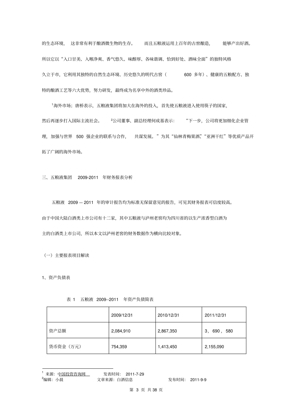 五粮液财务分析概述_第3页