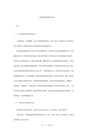 五粮液财务分析概述