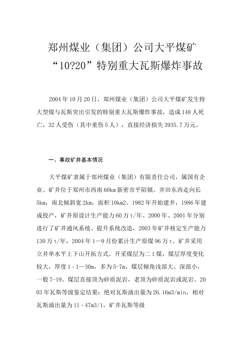 郑州煤业(集团)公司大平煤矿“10-20”特别重大瓦斯爆炸事故_第1页