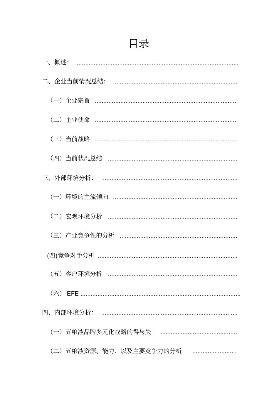 五粮液集团战略策划书_第2页