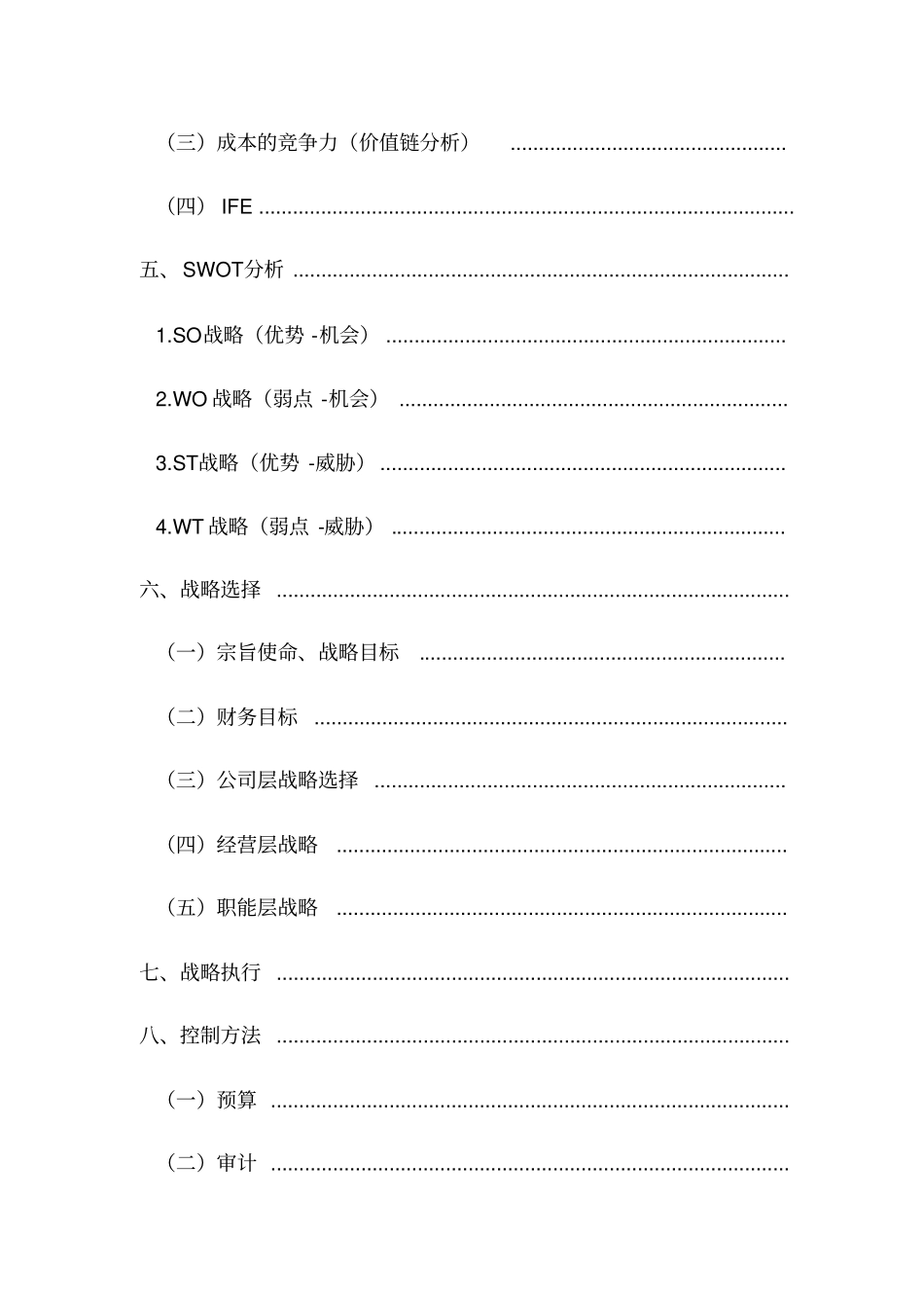 五粮液集团战略策划书_第3页
