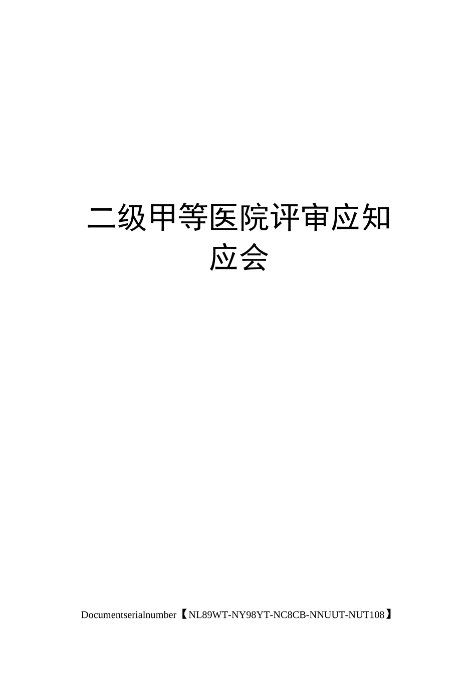 二级甲等医院评审应知应会_第1页
