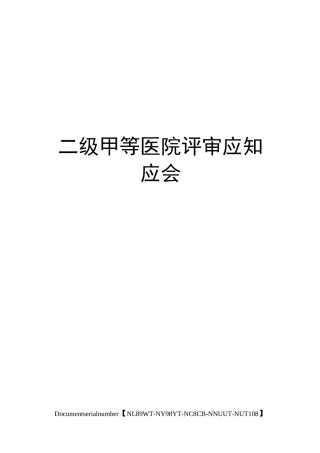 二级甲等医院评审应知应会