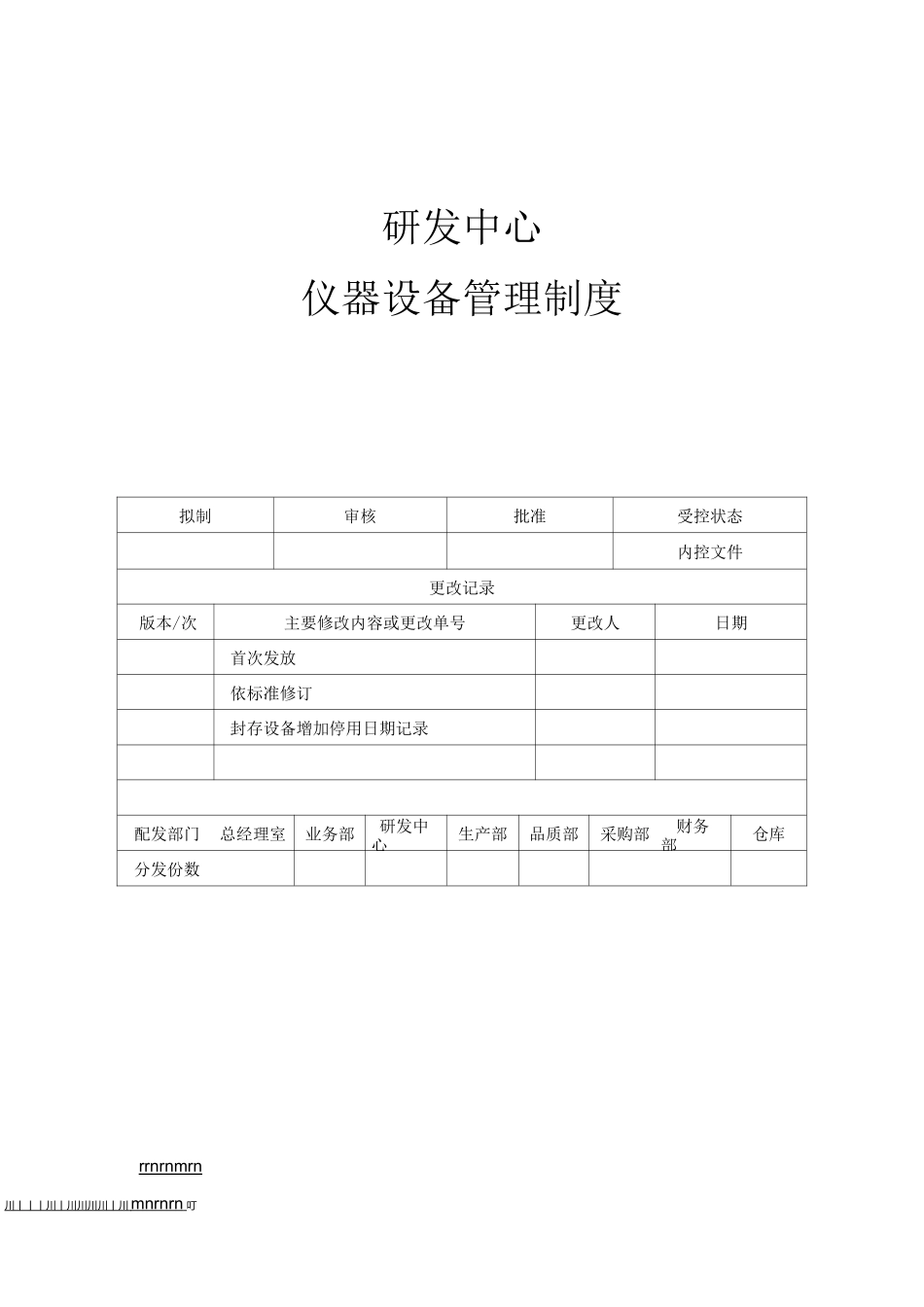 研发中心设备管理制度(推荐文档)_第1页