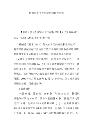 呼吸机相关性肺炎的预防及护理