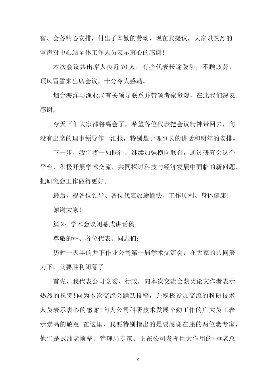 学术会议闭幕式讲话稿_第2页