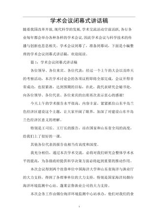 学术会议闭幕式讲话稿