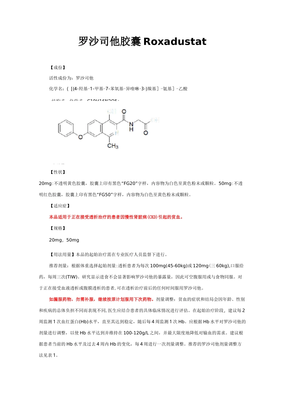 罗沙司他胶囊Roxadustat-详细说明书与重点_第1页