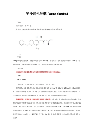 罗沙司他胶囊Roxadustat-详细说明书与重点