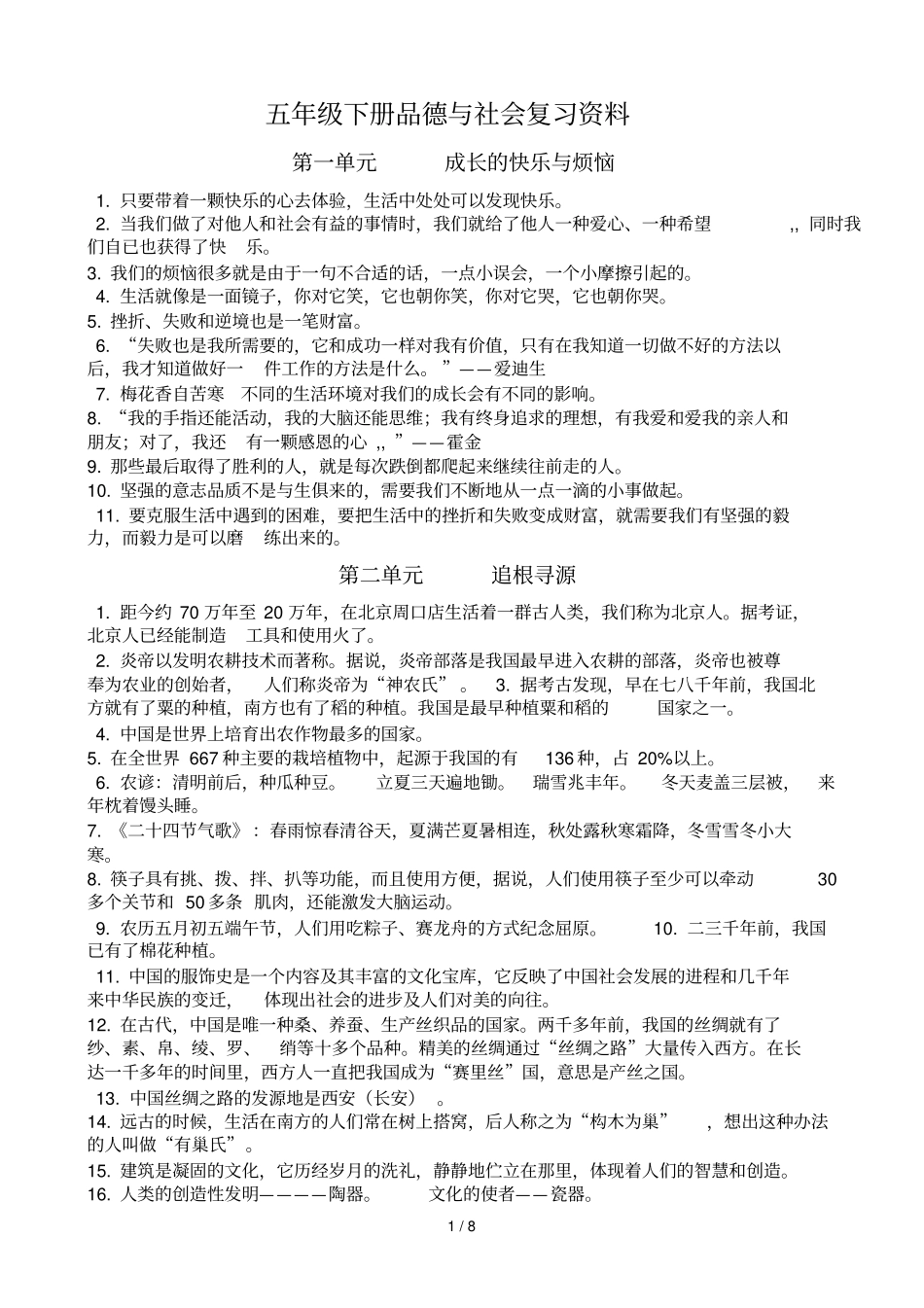 五级下册品德与社会复习题_第1页