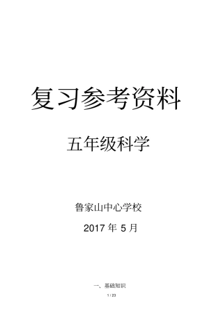 五级下册科学复习资料