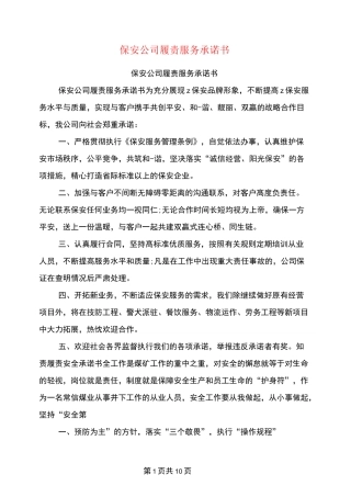 保安公司履责服务承诺书