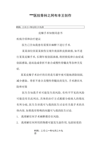 皮瓣手术知情同意书