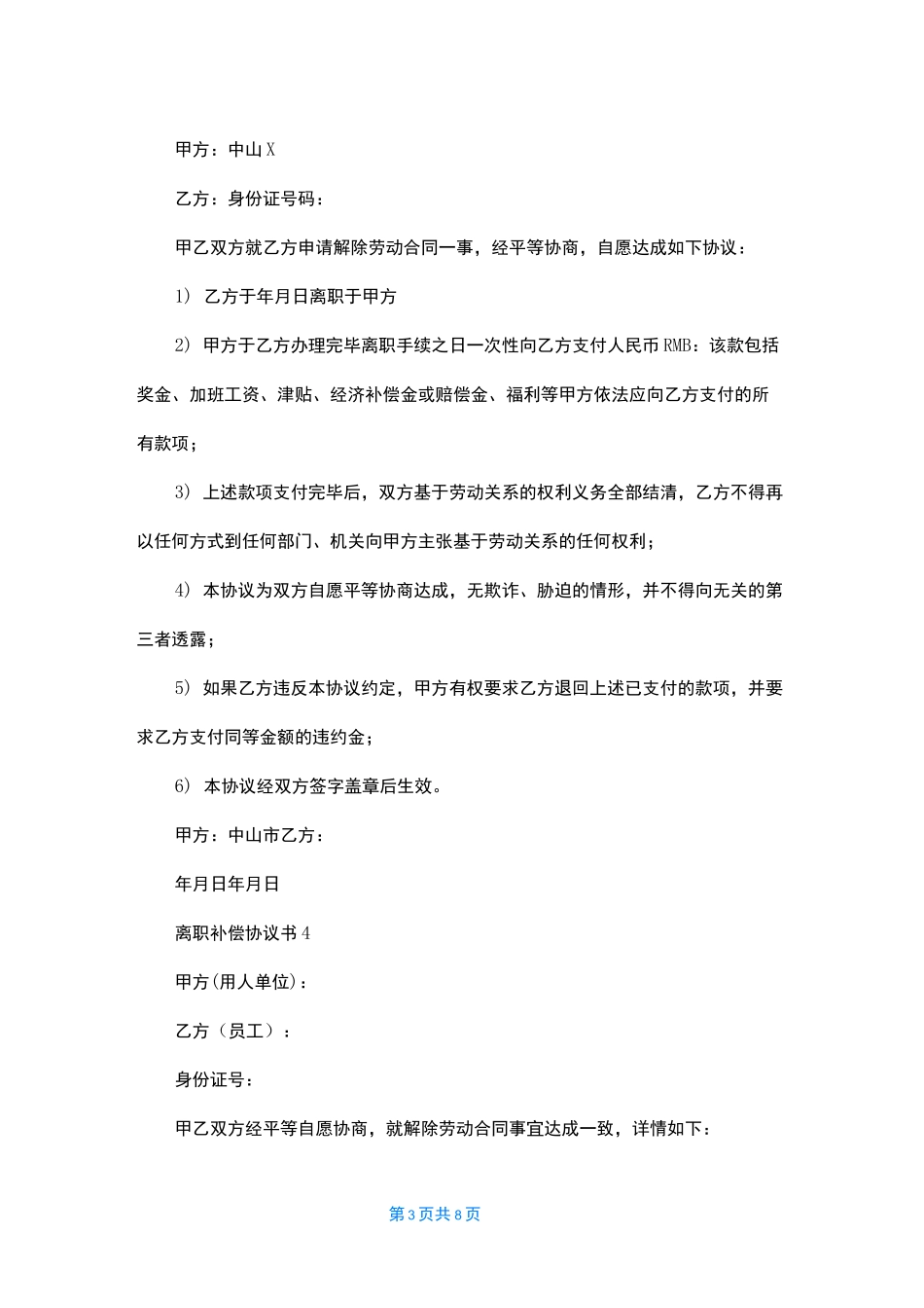 离职补偿协议书_第3页